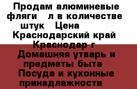 Продам алюминевые фляги 40л в количестве 8 штук › Цена ­ 1 000 - Краснодарский край, Краснодар г. Домашняя утварь и предметы быта » Посуда и кухонные принадлежности   